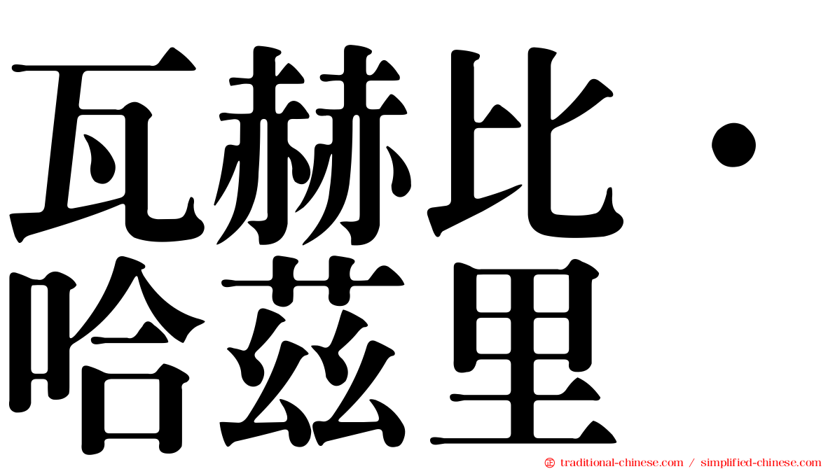瓦赫比·哈茲里
