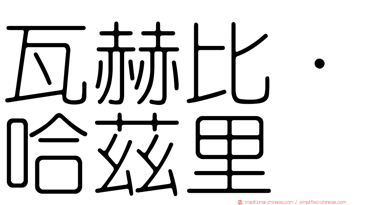 瓦赫比·哈茲里