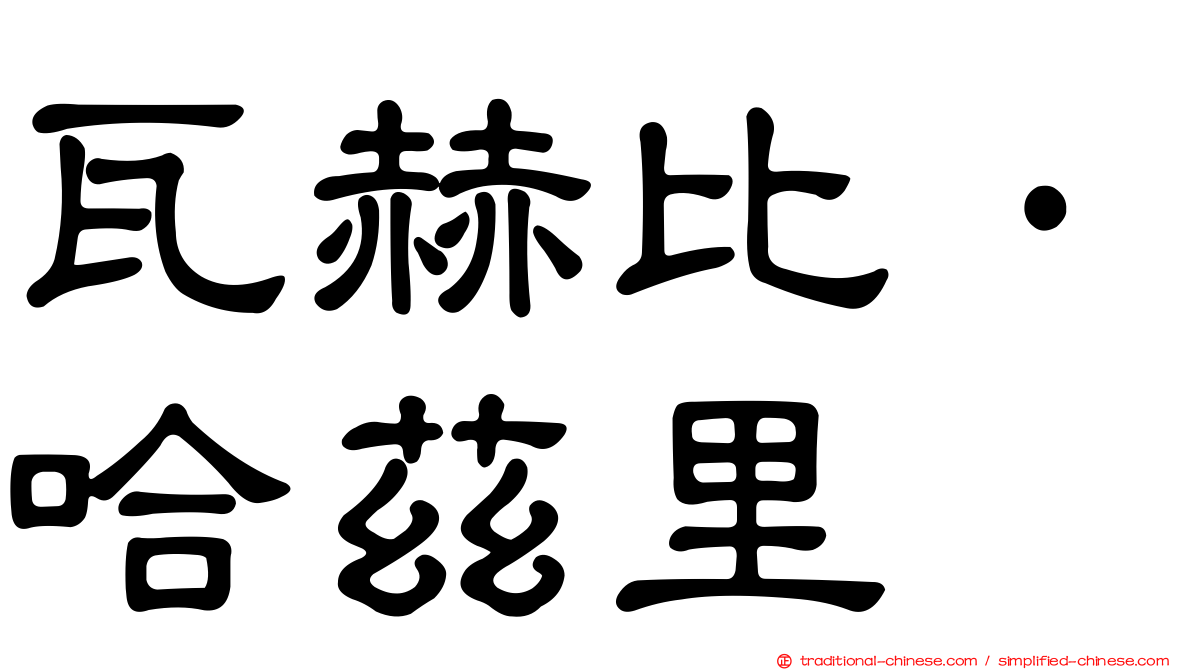 瓦赫比·哈茲里