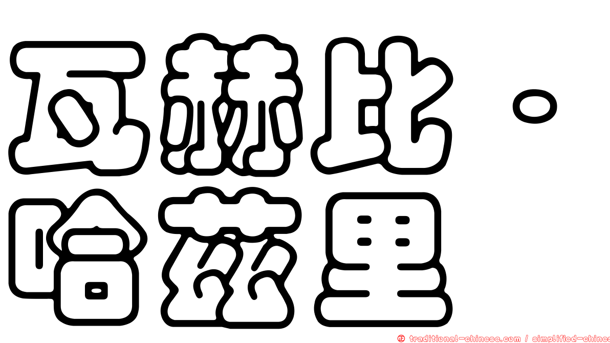 瓦赫比·哈茲里