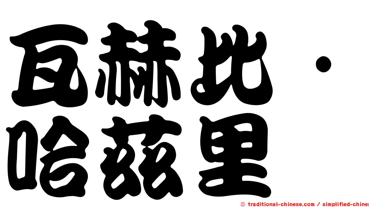 瓦赫比·哈茲里