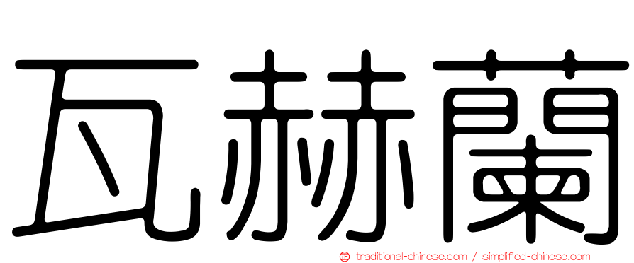 瓦赫蘭