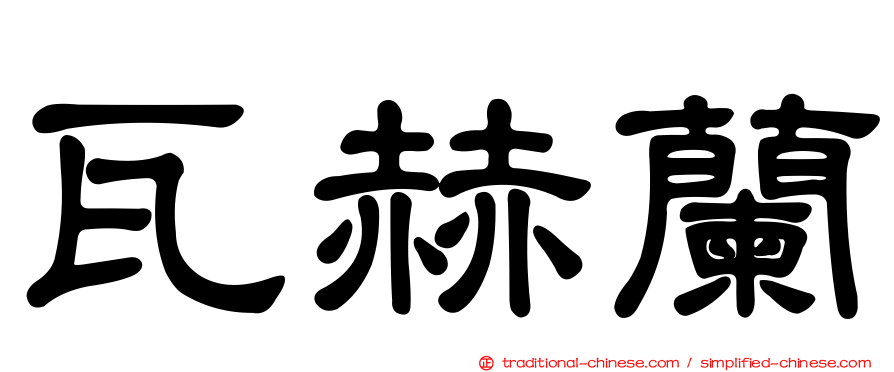 瓦赫蘭