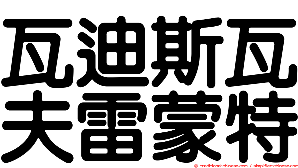 瓦迪斯瓦夫雷蒙特