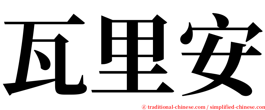 瓦里安 serif font