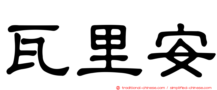 瓦里安