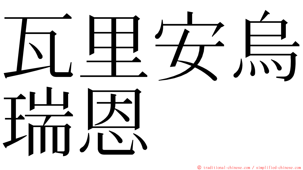 瓦里安烏瑞恩 ming font