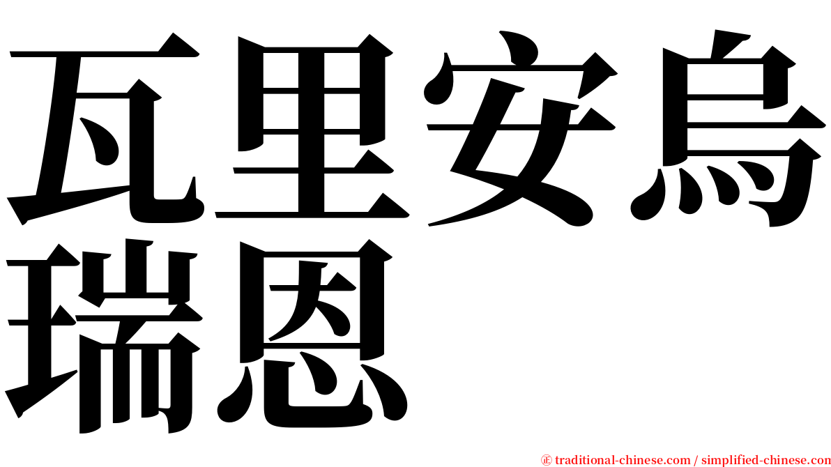 瓦里安烏瑞恩 serif font