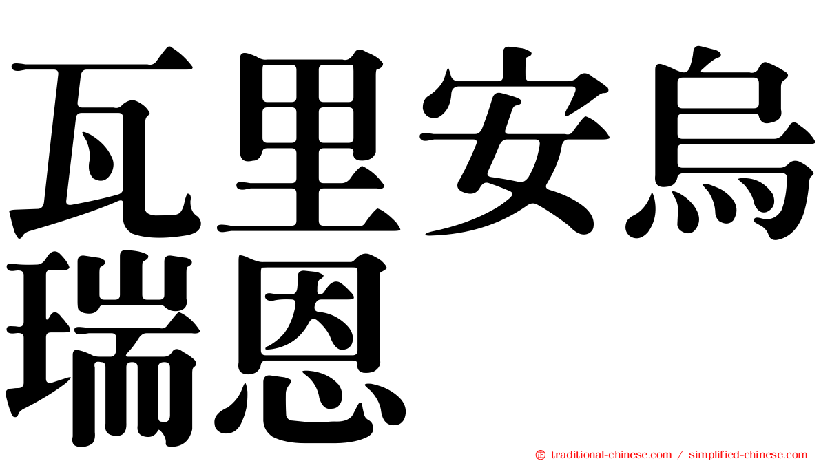 瓦里安烏瑞恩