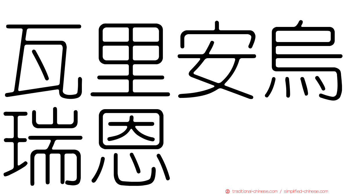 瓦里安烏瑞恩