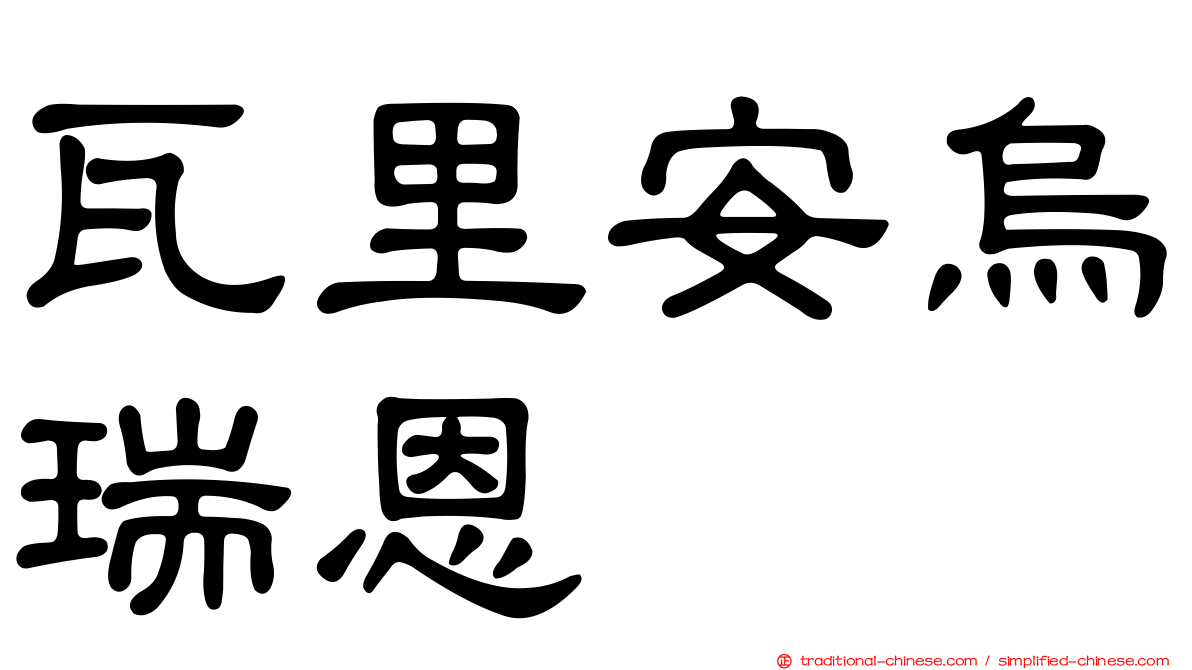 瓦里安烏瑞恩