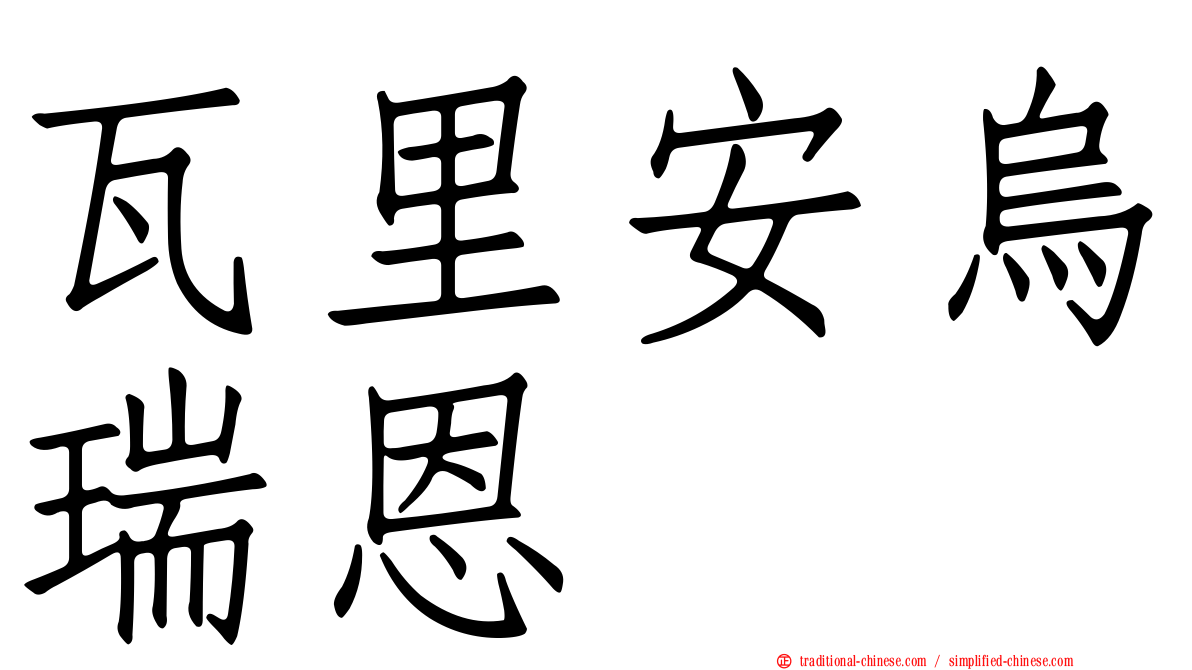 瓦里安烏瑞恩