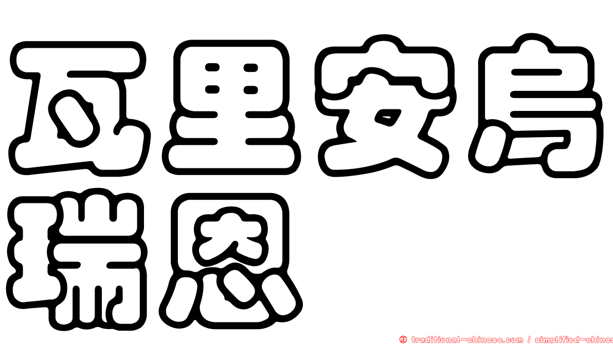 瓦里安烏瑞恩