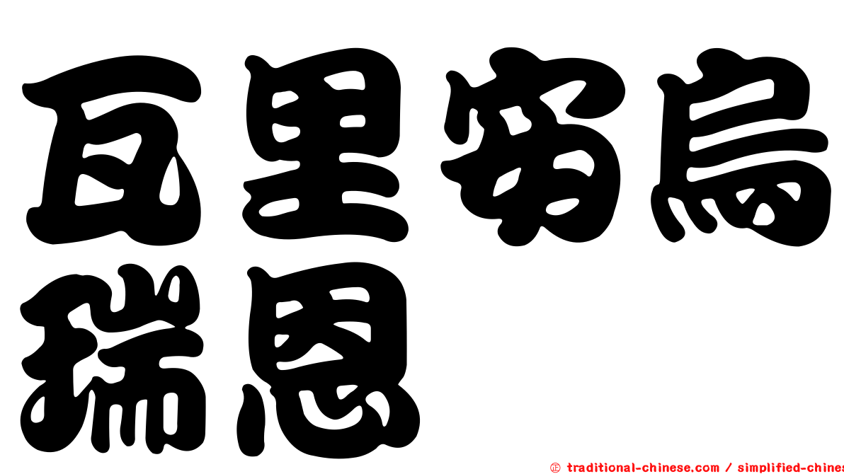 瓦里安烏瑞恩
