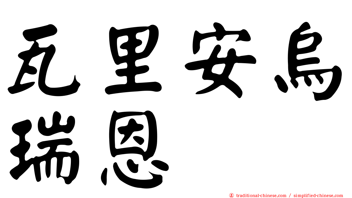 瓦里安烏瑞恩