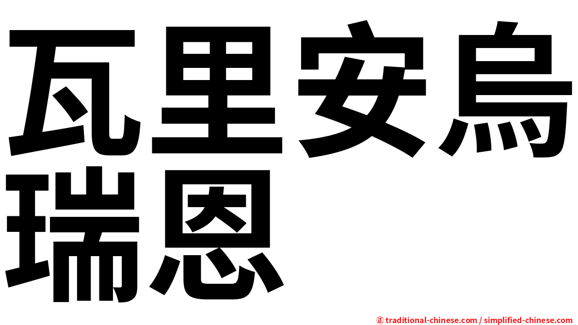 瓦里安烏瑞恩