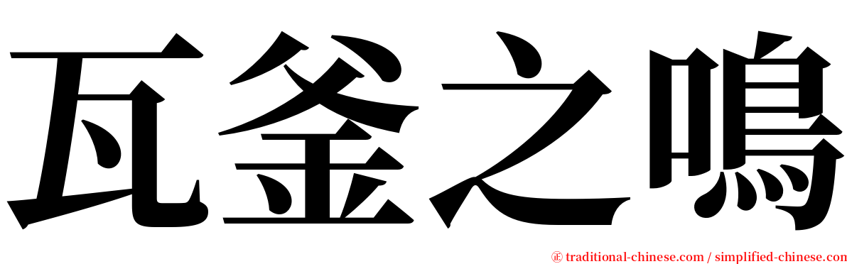 瓦釜之鳴 serif font