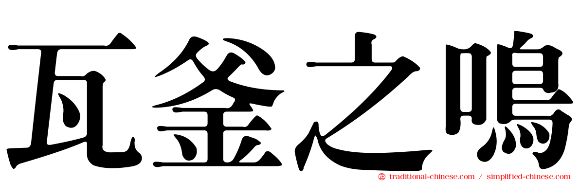 瓦釜之鳴