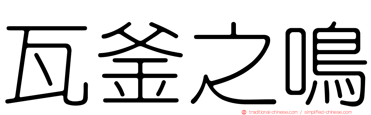 瓦釜之鳴