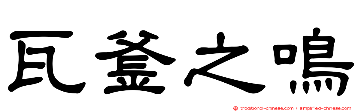 瓦釜之鳴