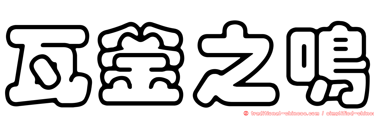 瓦釜之鳴