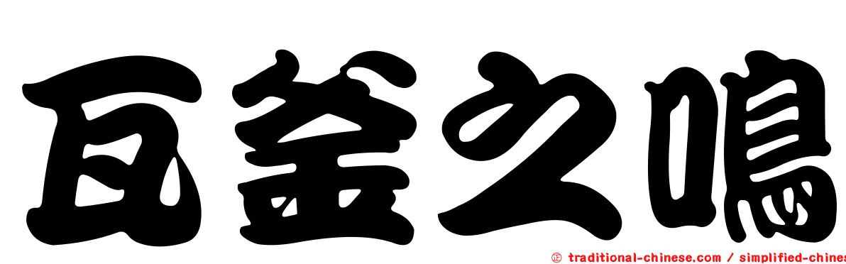 瓦釜之鳴