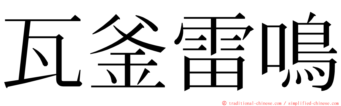 瓦釜雷鳴 ming font