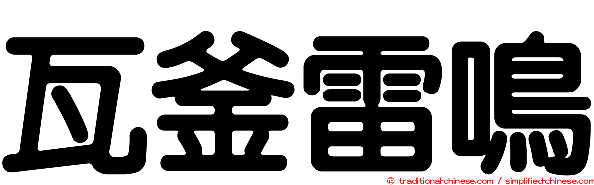 瓦釜雷鳴