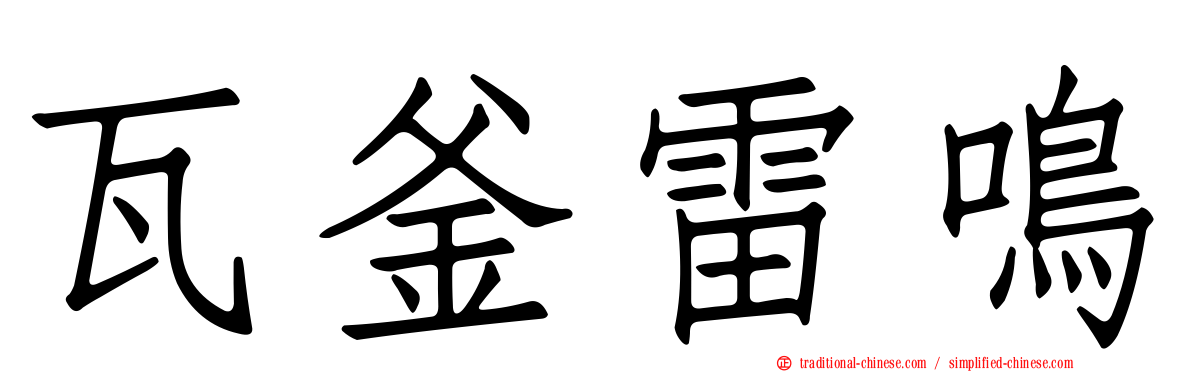 瓦釜雷鳴