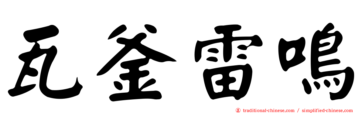 瓦釜雷鳴