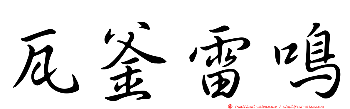 瓦釜雷鳴