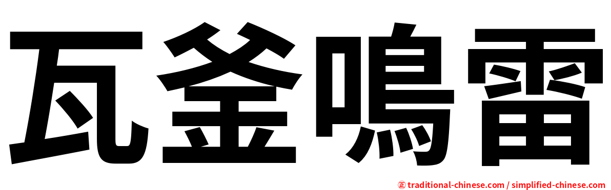 瓦釜鳴雷