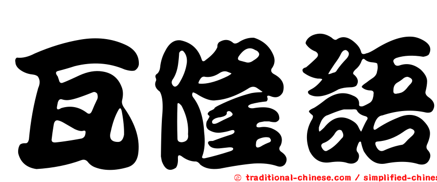 瓦隆語
