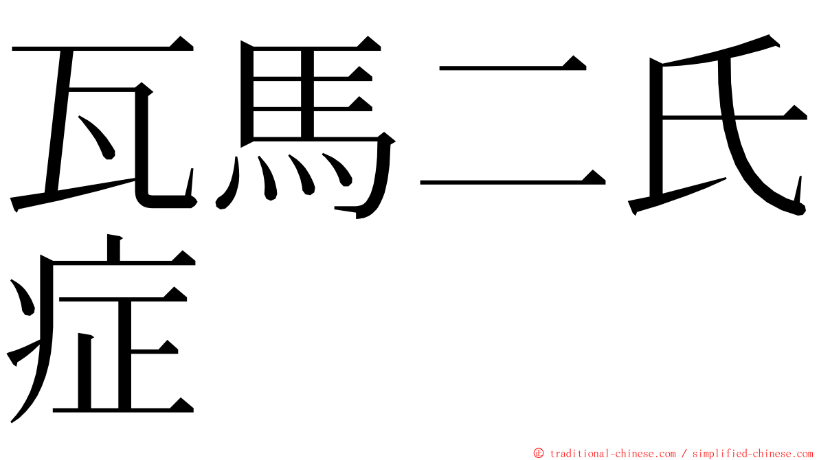 瓦馬二氏症 ming font