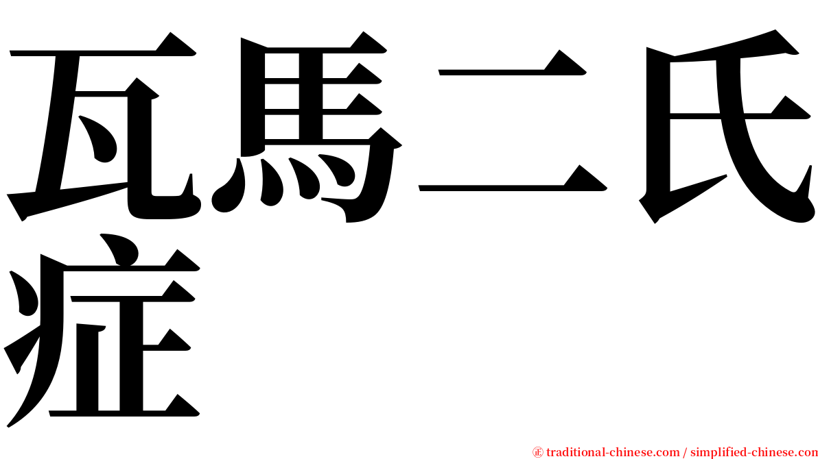 瓦馬二氏症 serif font