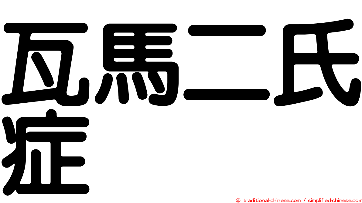 瓦馬二氏症