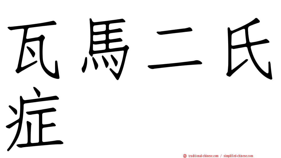 瓦馬二氏症
