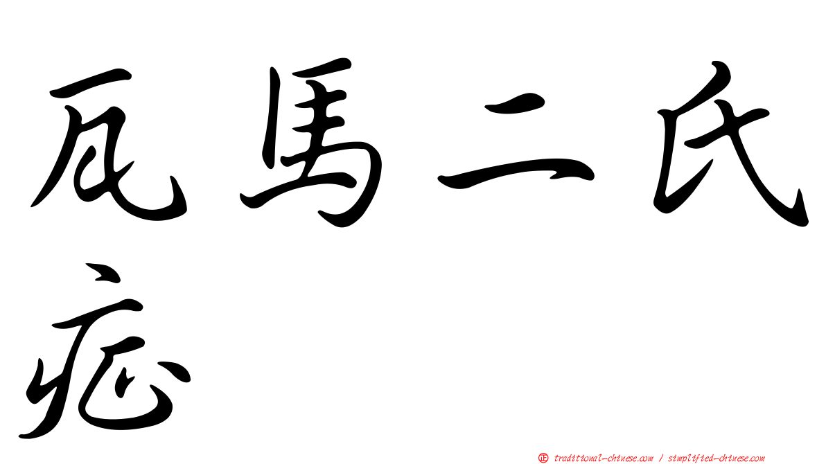 瓦馬二氏症