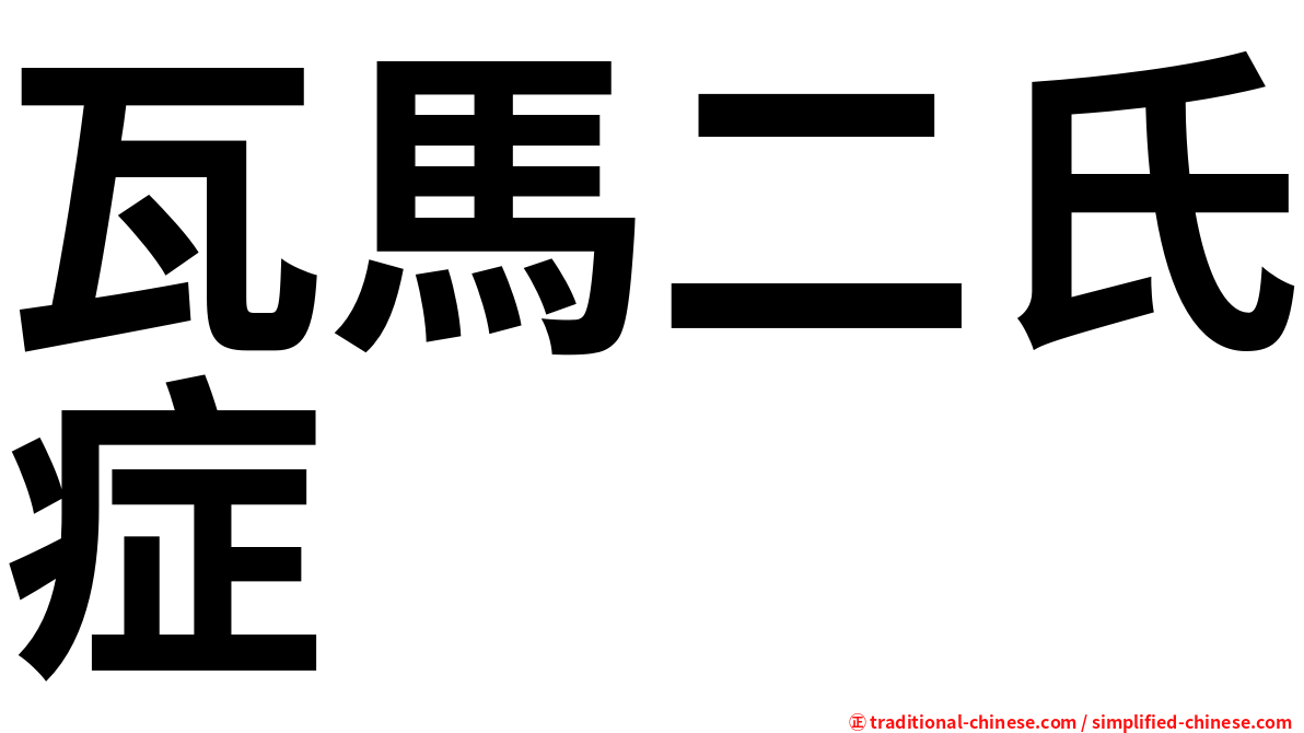 瓦馬二氏症