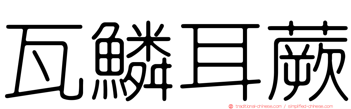 瓦鱗耳蕨