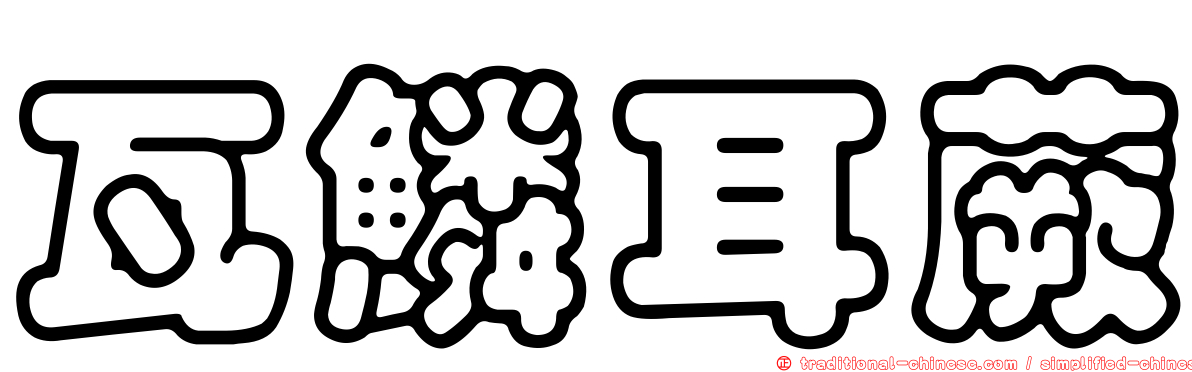 瓦鱗耳蕨