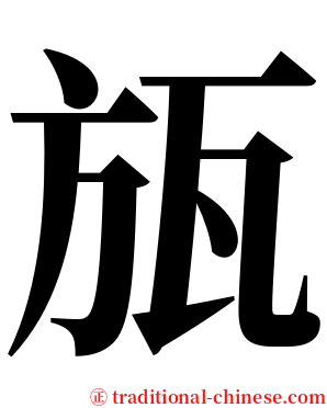 瓬 serif font