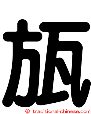 瓬