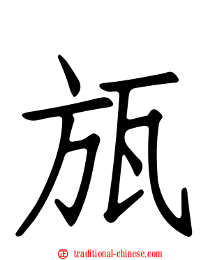 瓬