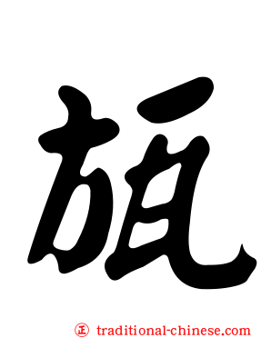 瓬