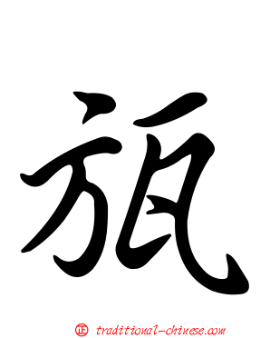 瓬