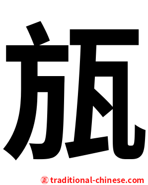 瓬