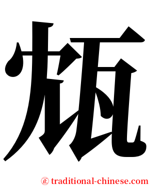 瓭 serif font