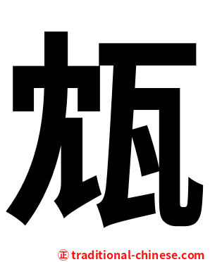 瓭