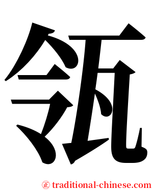 瓴 serif font